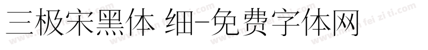 三极宋黑体 细字体转换